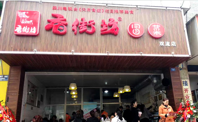 香街坊冒菜加盟 香街坊冒菜加盟