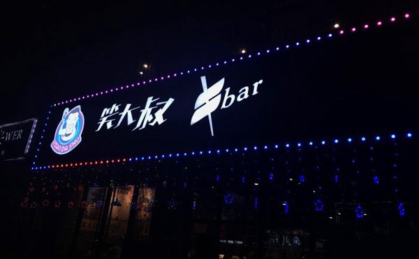 笑大叔串BAR加盟费用 笑大叔串BAR加盟费用