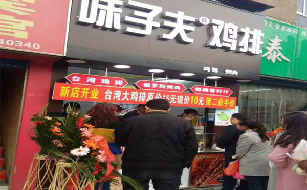 味子夫鸡排加盟介绍