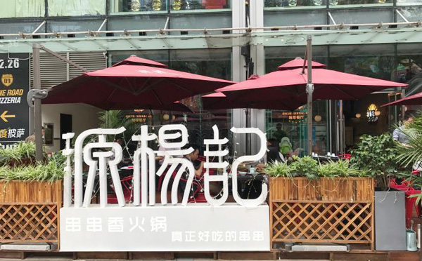 源杨记串串香火锅加盟 源杨记串串香火锅加盟