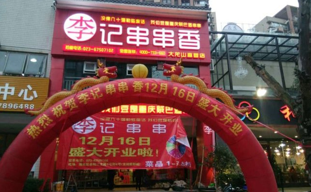 李记串串香加盟 李记串串香加盟