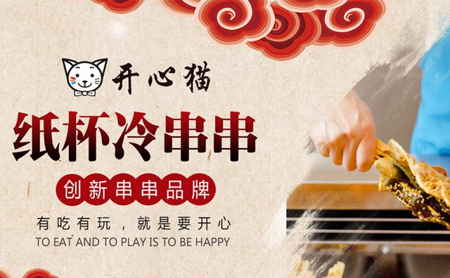 开心猫串串香加盟