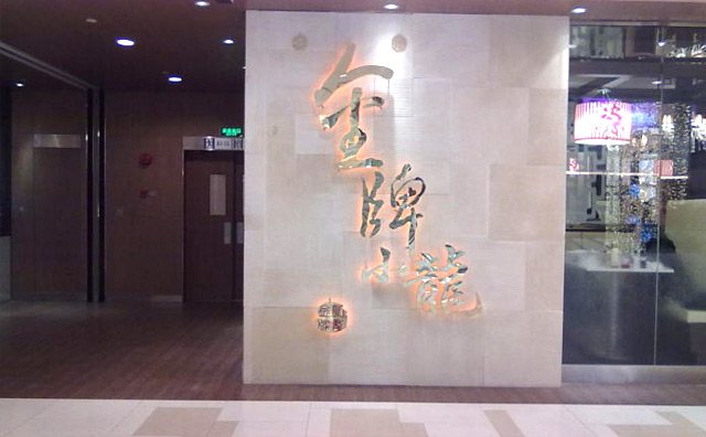 金牌小龙小笼包加盟费用