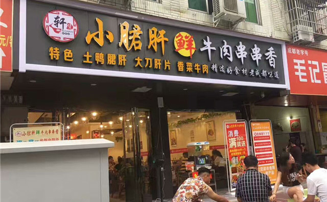 轩货小郡肝串串香蛋糕加盟优势 轩货小郡肝串串香蛋糕加盟优势