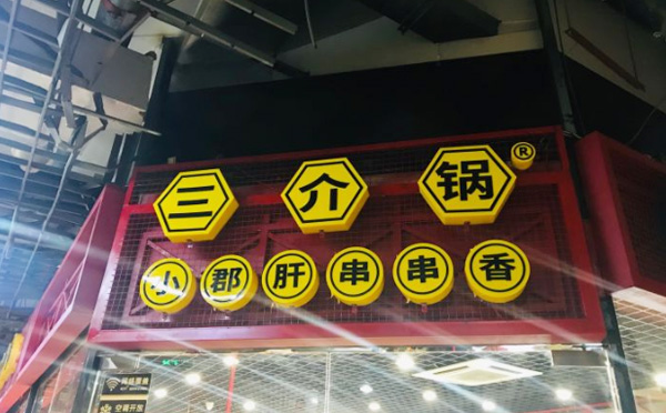 三介锅小郡肝串串香加盟优势 三介锅小郡肝串串香加盟优势