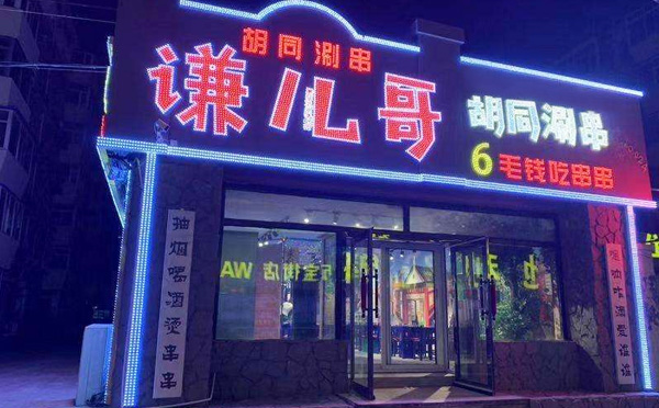 谦儿哥胡同串串加盟费用