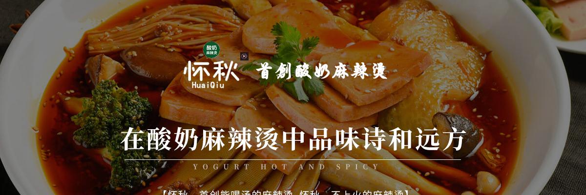 怀秋酸奶麻辣烫