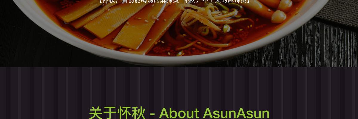 怀秋酸奶麻辣烫