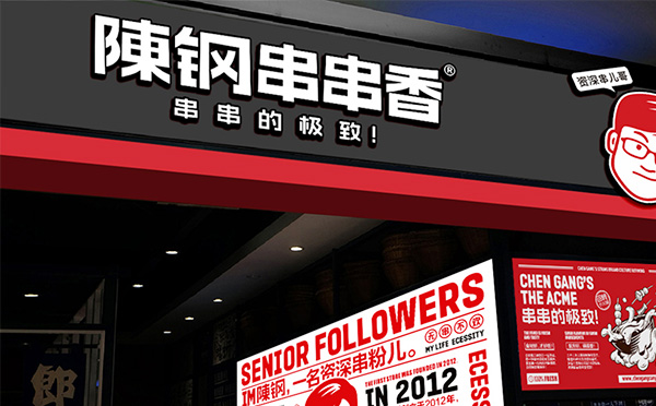 陈钢串串香加盟 陈钢串串香加盟