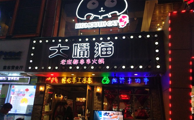 大嘴猫老成都串串火锅加盟 大嘴猫老成都串串火锅加盟