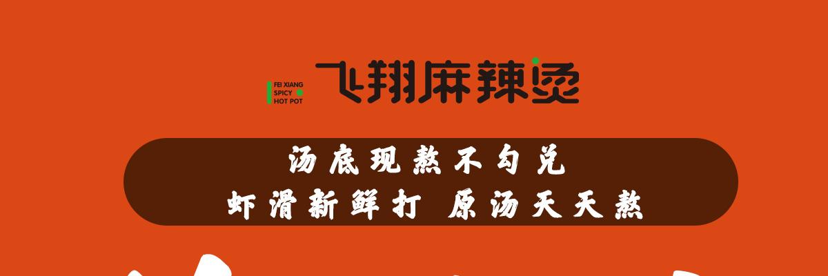 飞翔麻辣烫