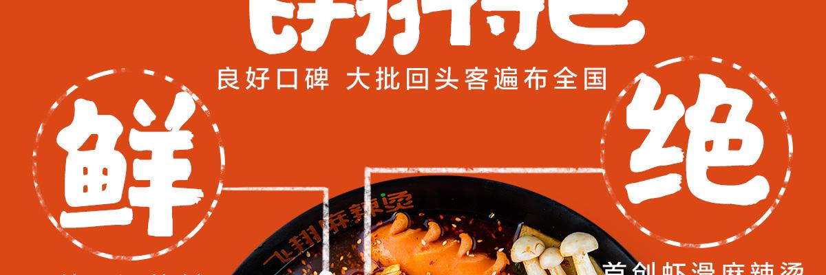 飞翔麻辣烫