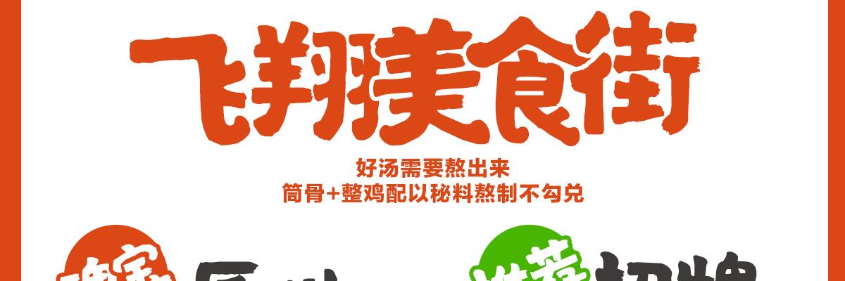 飞翔麻辣烫