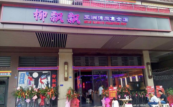 柳飘飘亚洲烤肉集合店加盟