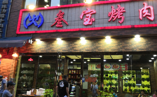 叁宝烤肉加盟优势 叁宝烤肉加盟优势