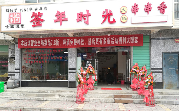 签年时光串串香加盟费用