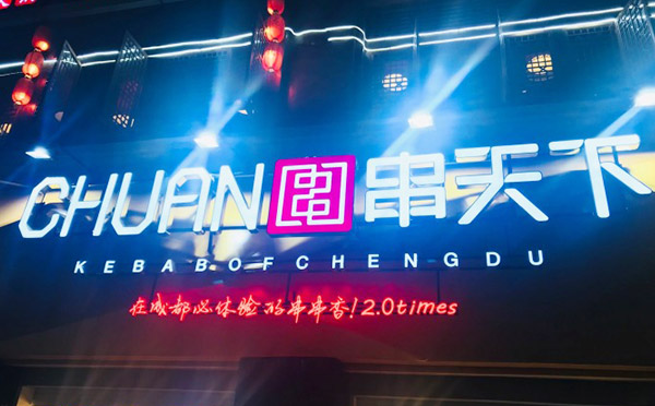 串天下串串香加盟 串天下串串香加盟