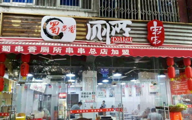 蜀串香厕所串串加盟