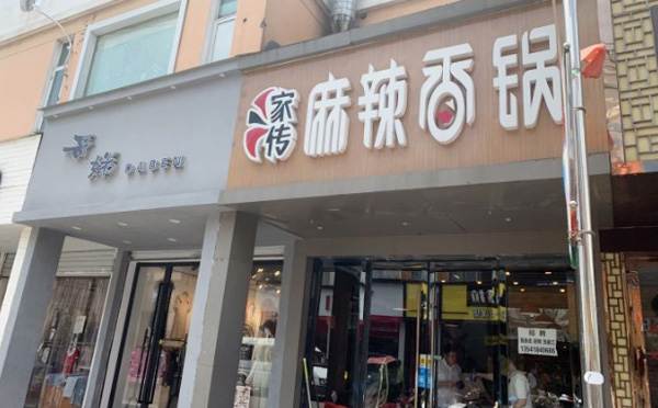 家传麻辣香锅加盟费用