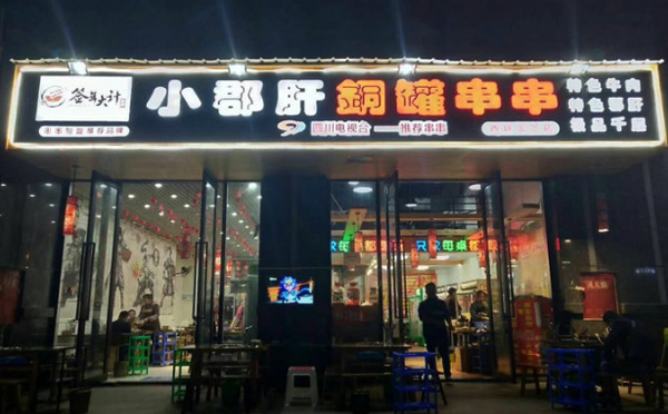 签年大计串串香加盟