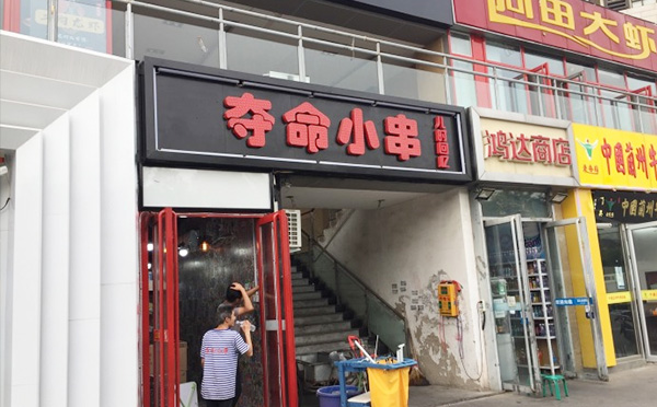 夺命小串加盟优势