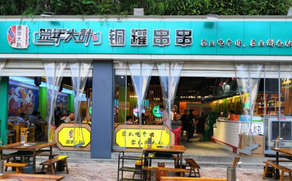 签年大计串串香加盟费用