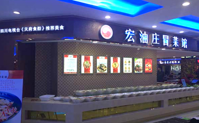 宏油庄冒菜加盟 宏油庄冒菜加盟