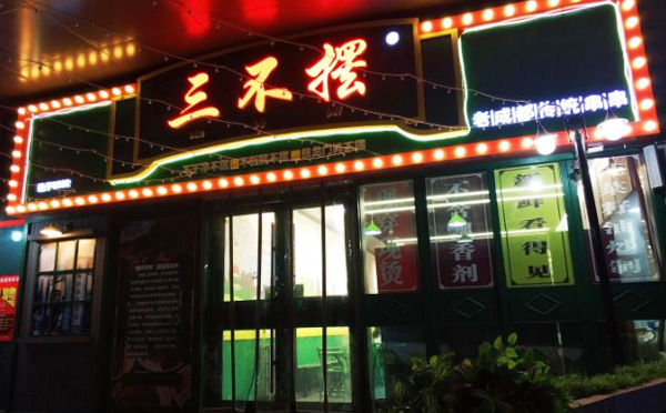 三不摆老成都串串香加盟优势