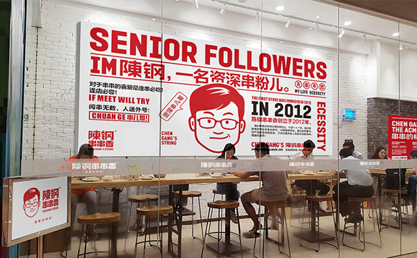 陈钢串串香 陈钢串串香