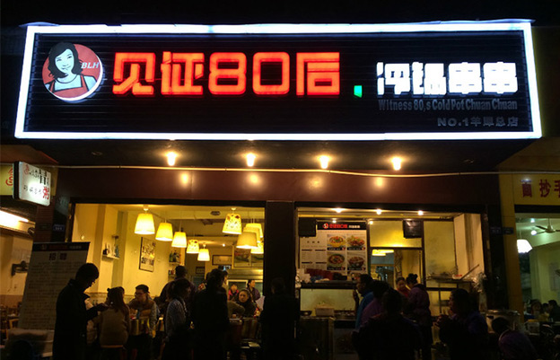 见证80后加盟介绍