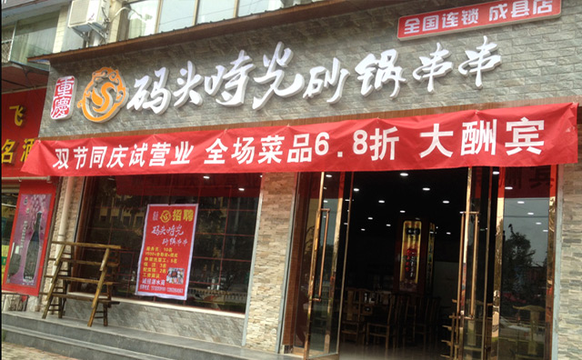 码头时光串串香加盟文化