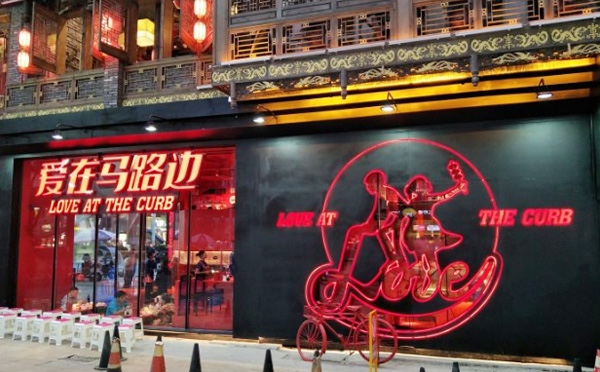 爱在马路边串串香加盟店铺
