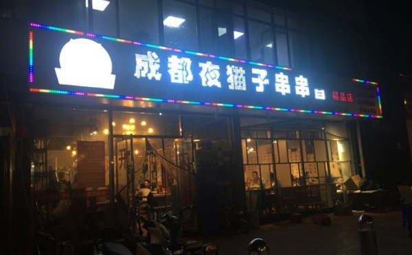 成都夜猫子串串香加盟优势 成都夜猫子串串香加盟优势