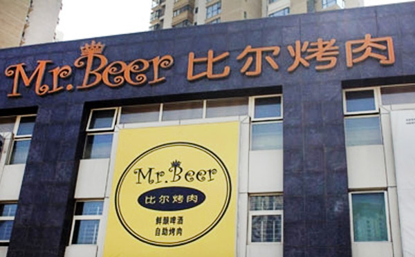 比尔烤肉加盟费用 比尔烤肉加盟费用