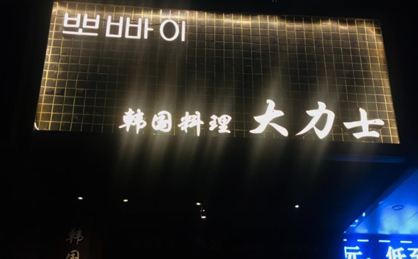 大力士韩国料理加盟店面展示 大力士韩国料理加盟店面展示