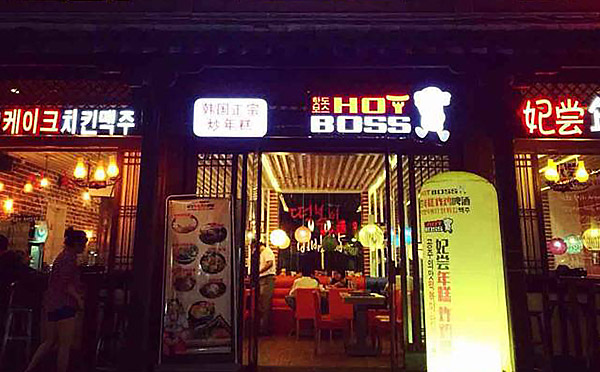 HOTBOSS妃尝韩料加盟