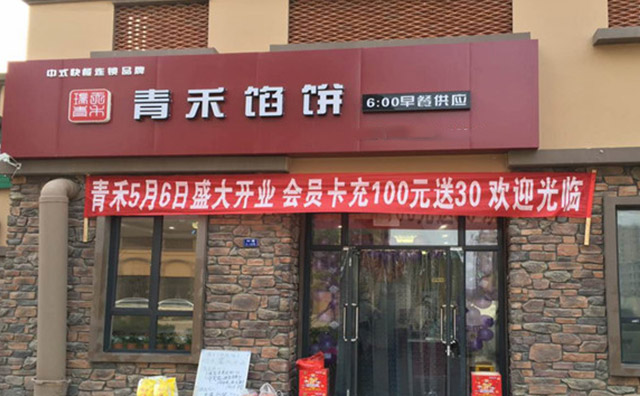 青禾馅饼加盟优势