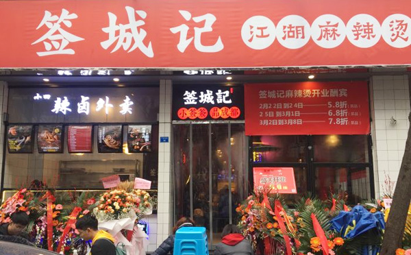 签城记江湖麻辣烫加盟