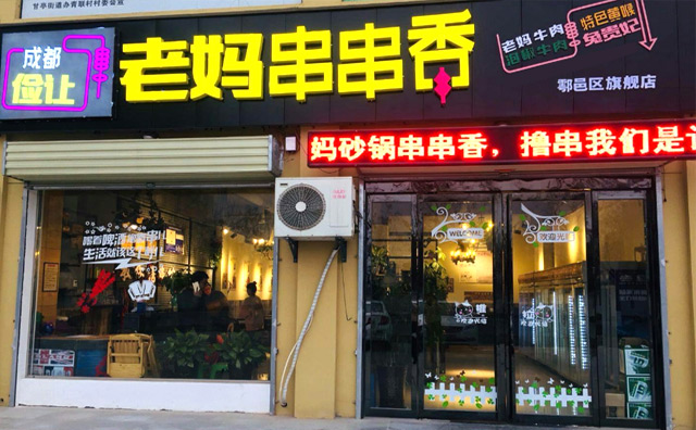 俭让老妈砂锅串串香加盟优势