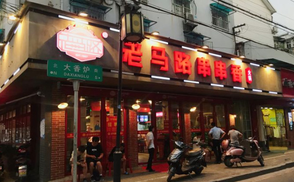 老马路串串香加盟费用 老马路串串香加盟费用