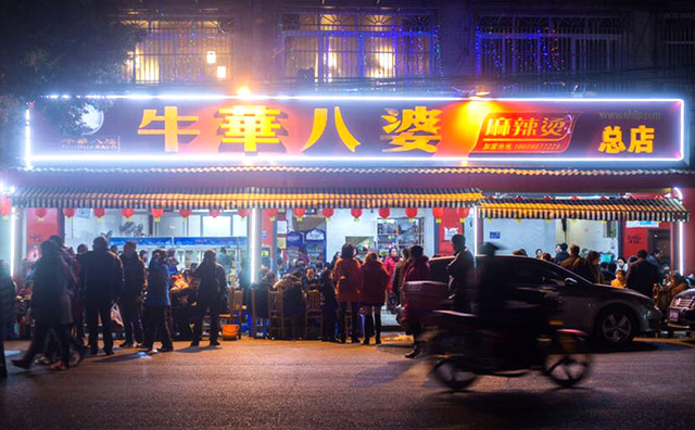 乐山牛华八婆麻辣烫加盟 乐山牛华八婆麻辣烫加盟