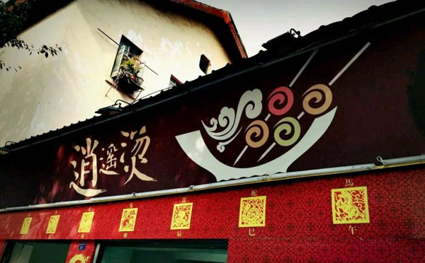 逍遥烫特色串串加盟流程 逍遥烫特色串串加盟流程