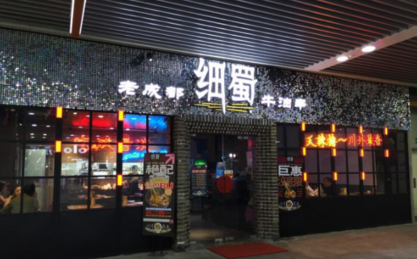 细蜀老成都串串香加盟