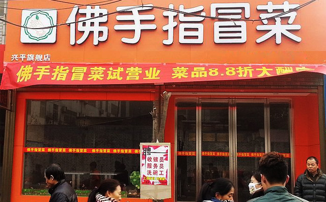 佛手指冒菜加盟 佛手指冒菜加盟