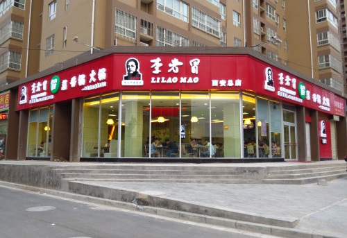 李老冒冒菜加盟 李老冒冒菜加盟