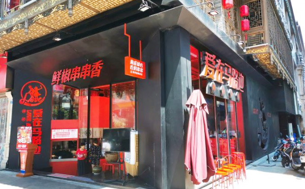 爱在马路边串串香加盟费用