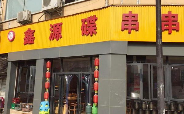 鑫源碟串串香加盟