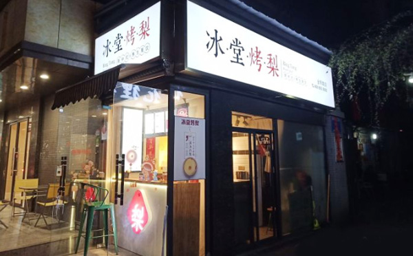 冰堂烤梨加盟优势