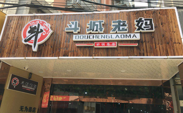 斗城老妈串串香加盟 斗城老妈串串香加盟