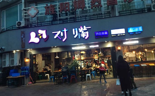 对嘴串串香加盟费用